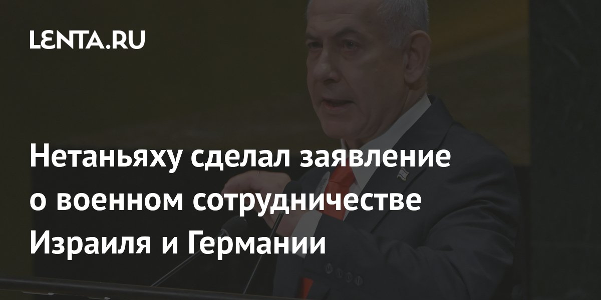 Нетаньяху усмотрел символизм в военном сотрудничестве Израиля и Германии