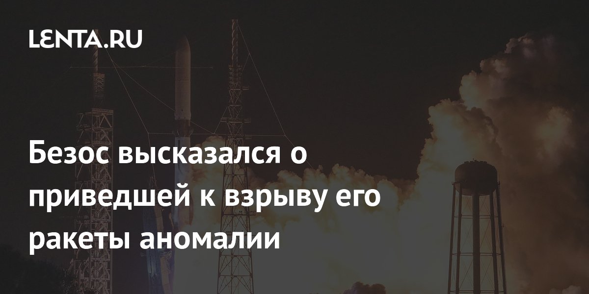Безос прокомментировал взрыв ракеты New Glenn: причина пока не установлена