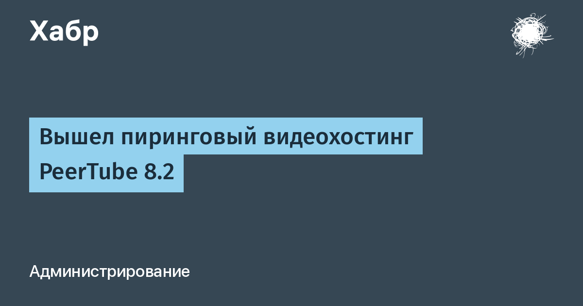 Пиринговый видеохостинг PeerTube обновился до версии 8.2