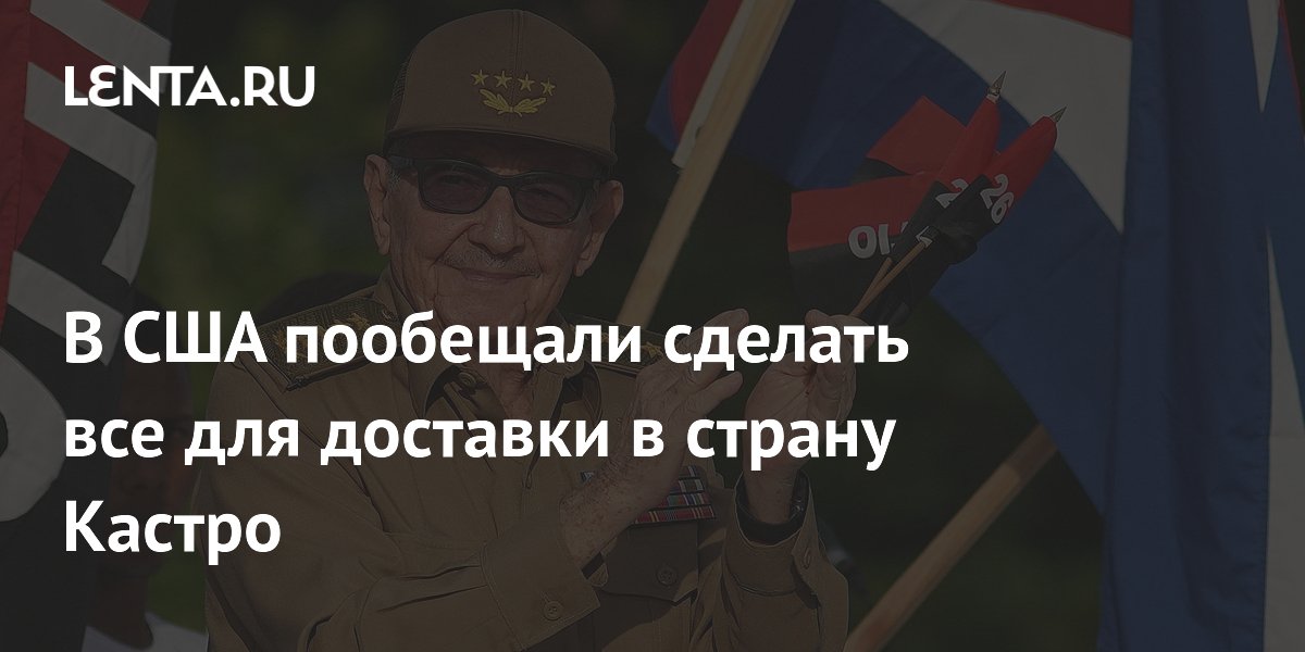 США намерены добиться экстрадиции Рауля Кастро