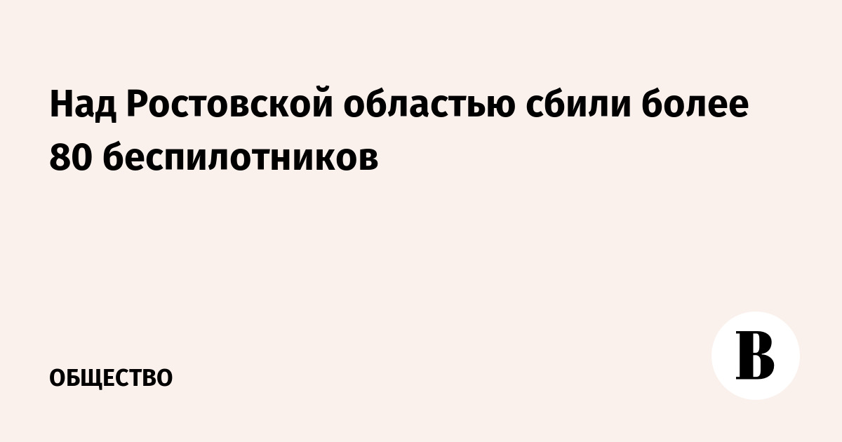 В Ростовской области силы ПВО сбили более 80 беспилотников В Ростовской области силы ПВО сбили более 80 беспилотников