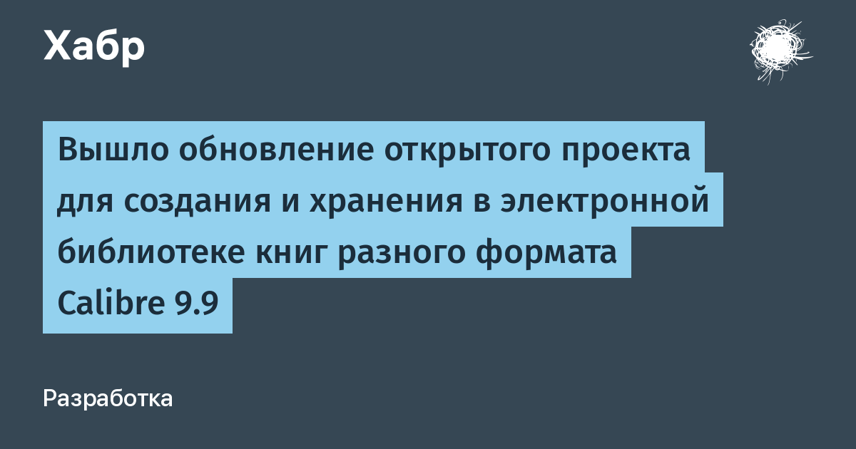 Вышла версия 9.9 открытого менеджера электронных книг Calibre Вышла версия 9.9 открытого менеджера электронных книг Calibre