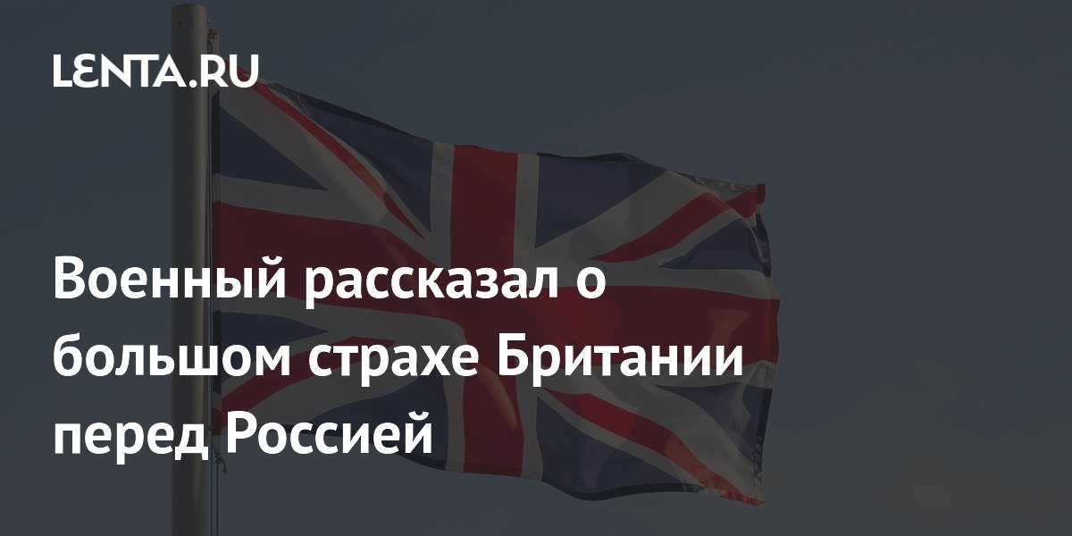 Британский аналитик Меркурис заявил о страхе Европы перед Россией без США