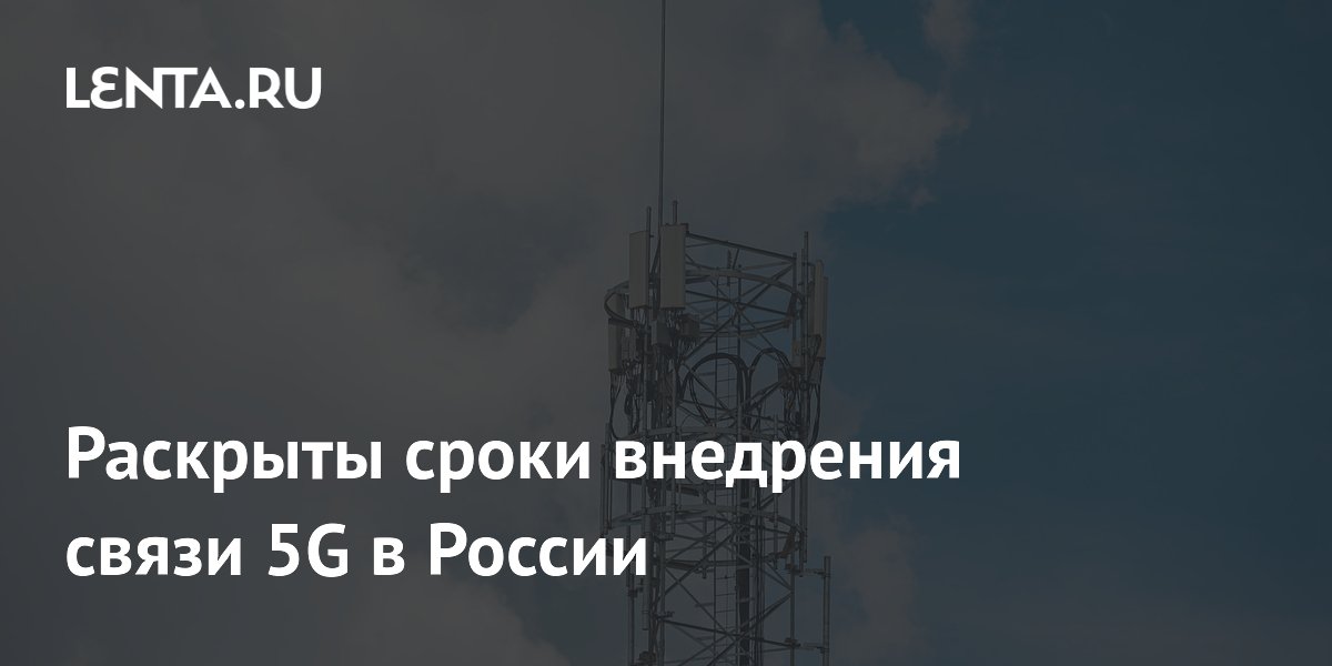 Стали известны сроки запуска 5G в крупных городах России