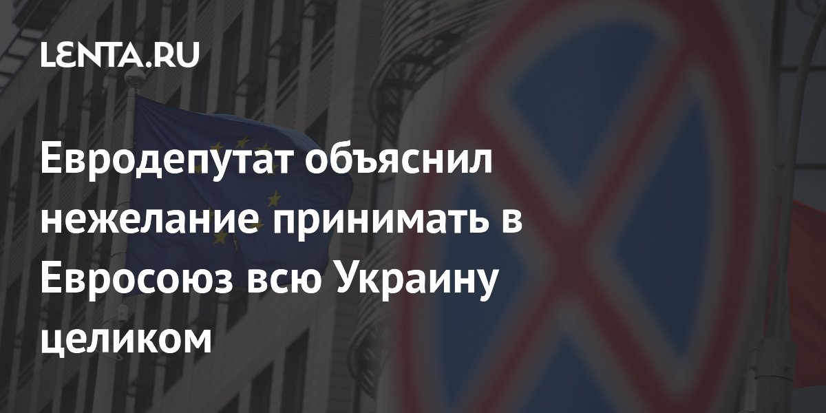 Евродепутат Блага: часть Украины относится к русскому миру, ей не место в ЕС