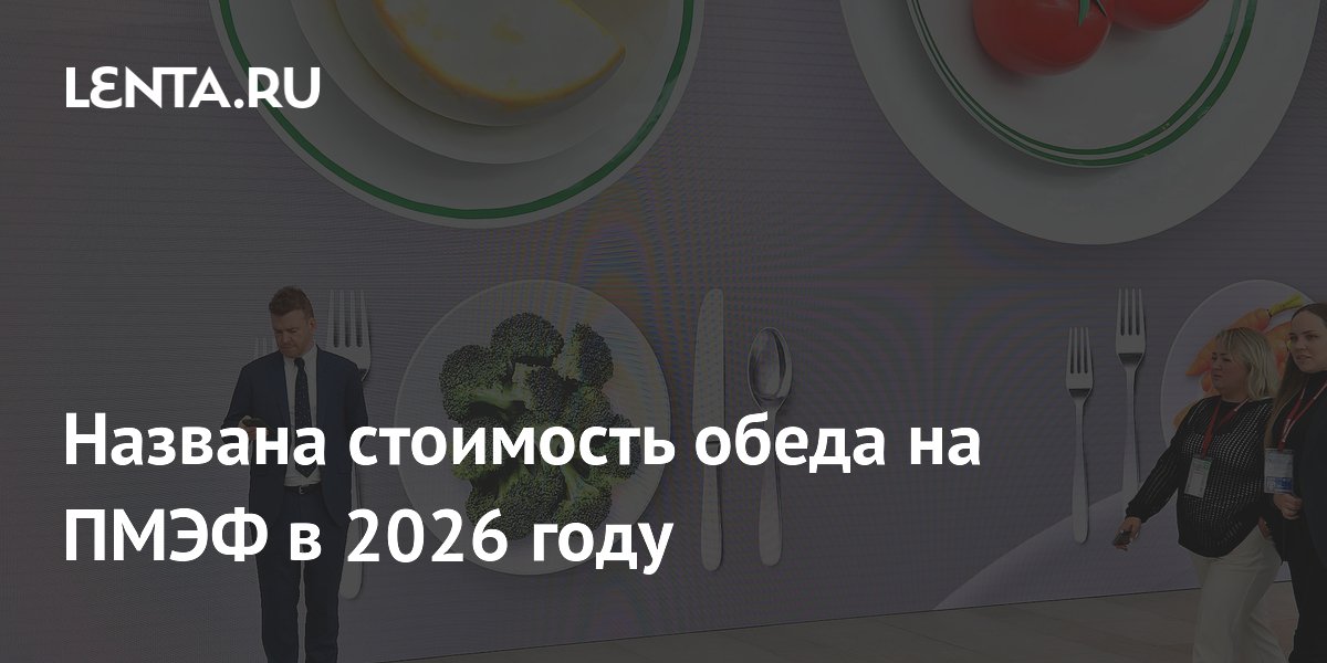 Обед на ПМЭФ-2026: стоимость от 1247 рублей за меню русской кухни