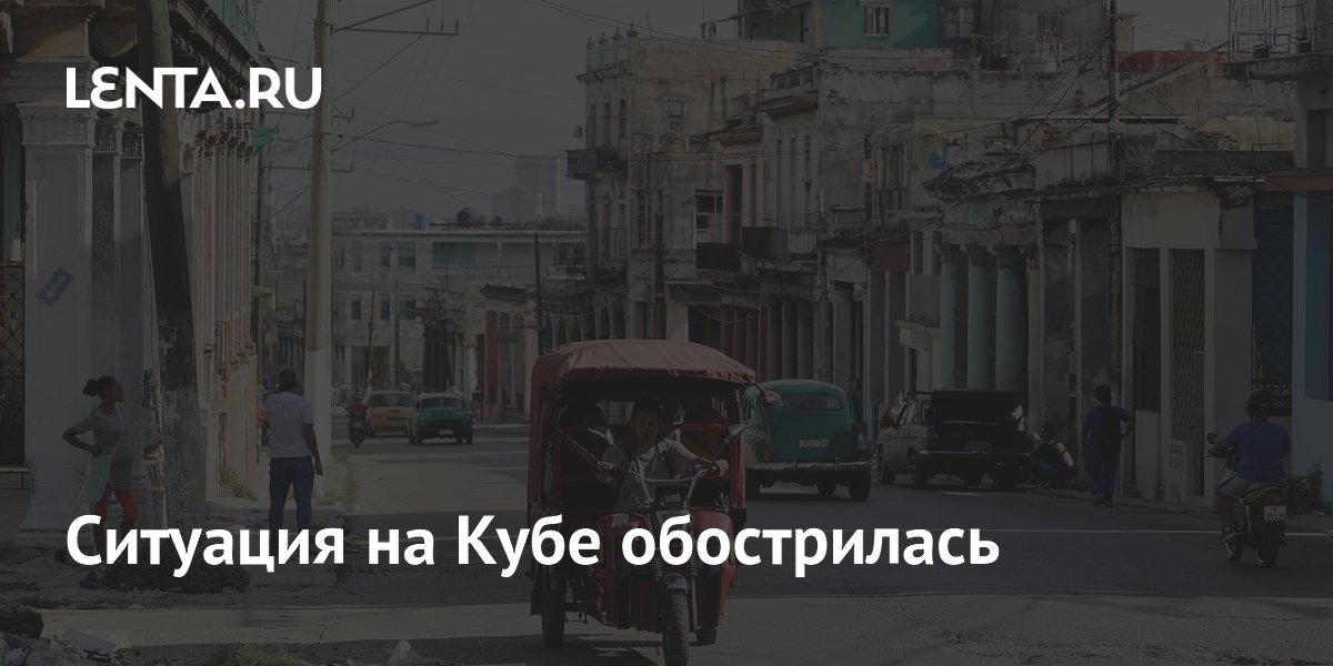 На Кубе 3 млн человек страдают от нехватки воды из-за блокады США