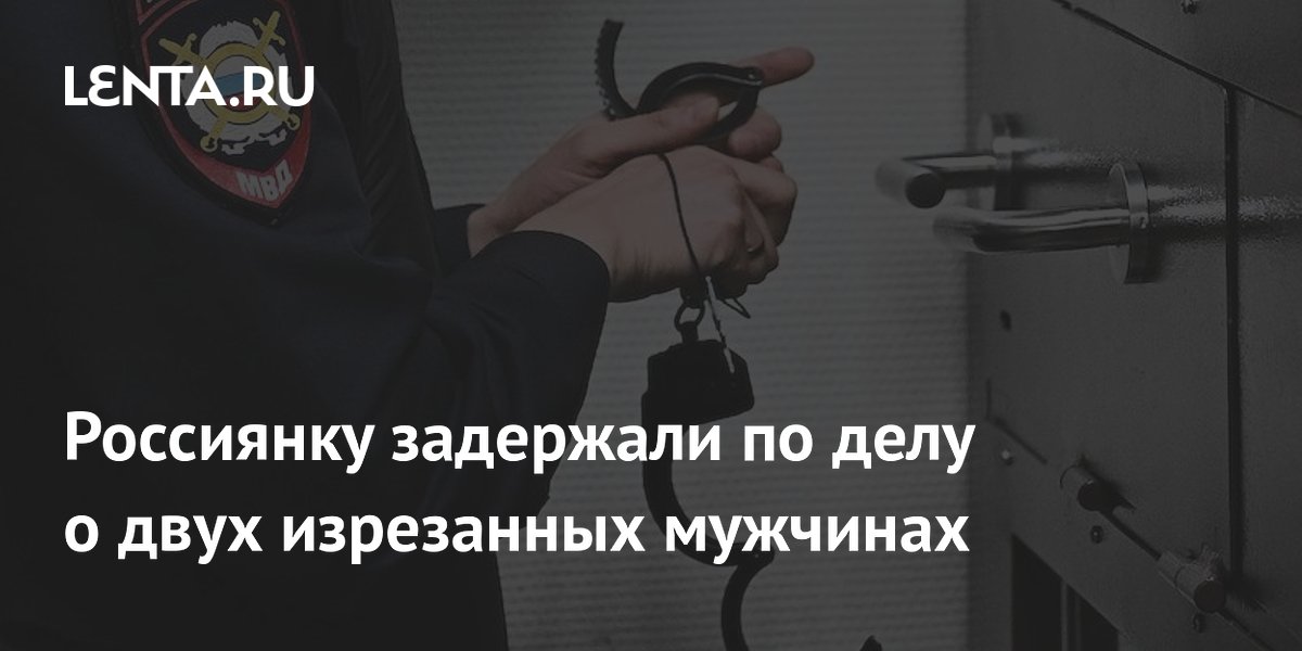 Жительницу Уссурийска задержали по делу о двойном убийстве 2013 года