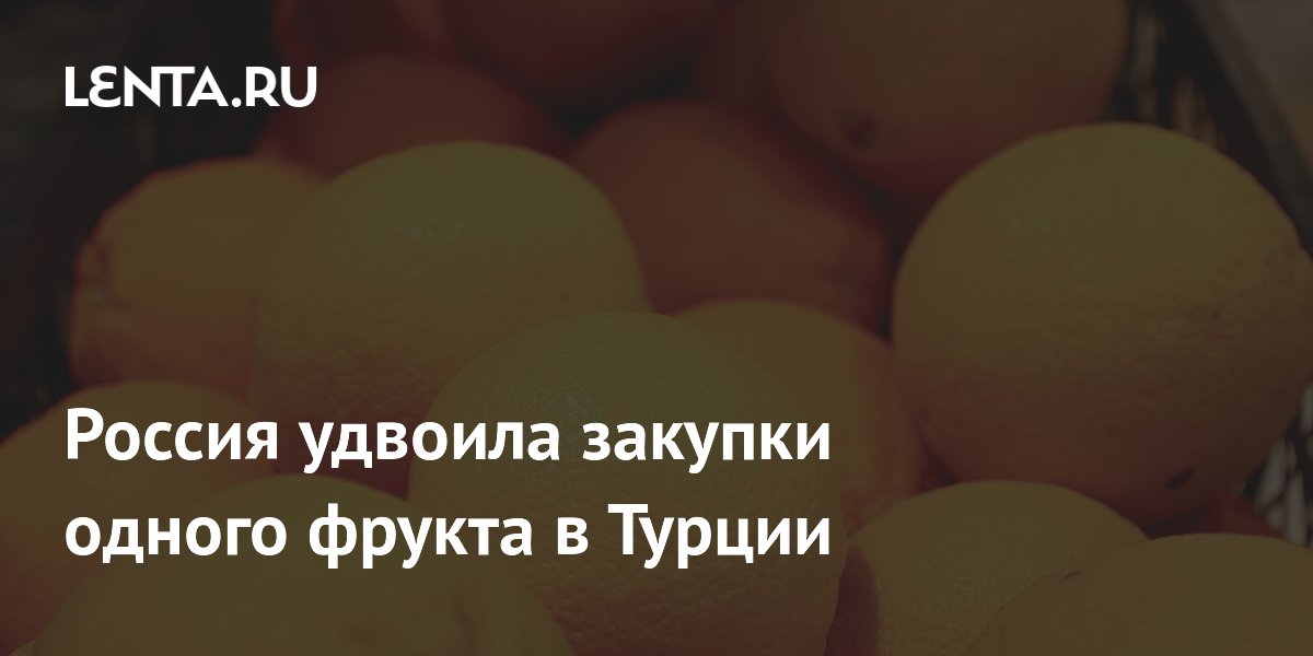 Россия удвоила закупки апельсинов в Турции в апреле