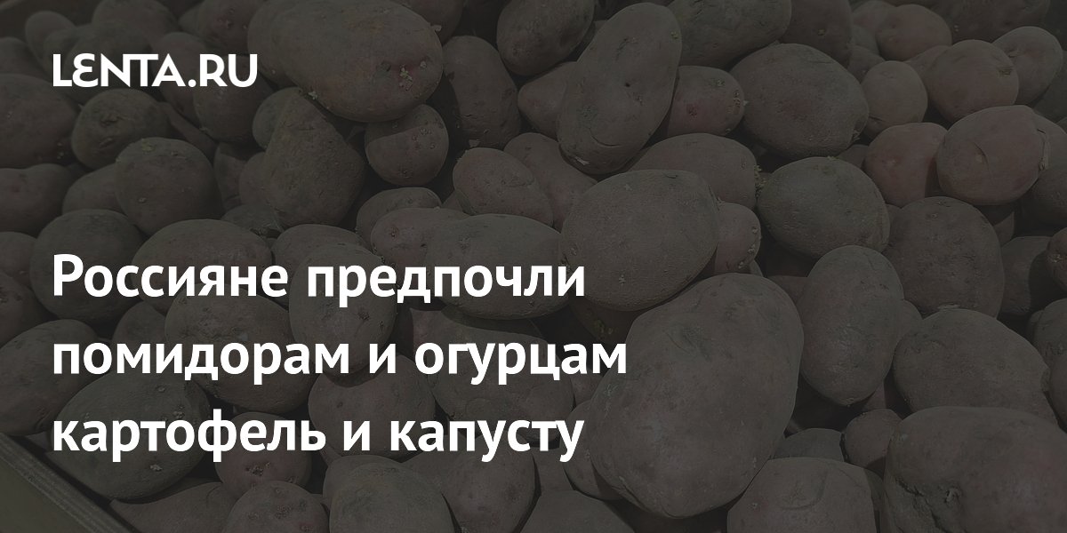 В I квартале 2026 россияне переключились с помидоров на картофель