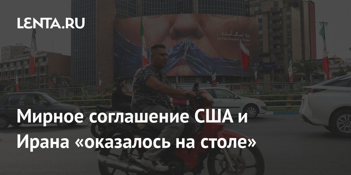 NYT: проект мирного соглашения между США и Ираном близок к одобрению