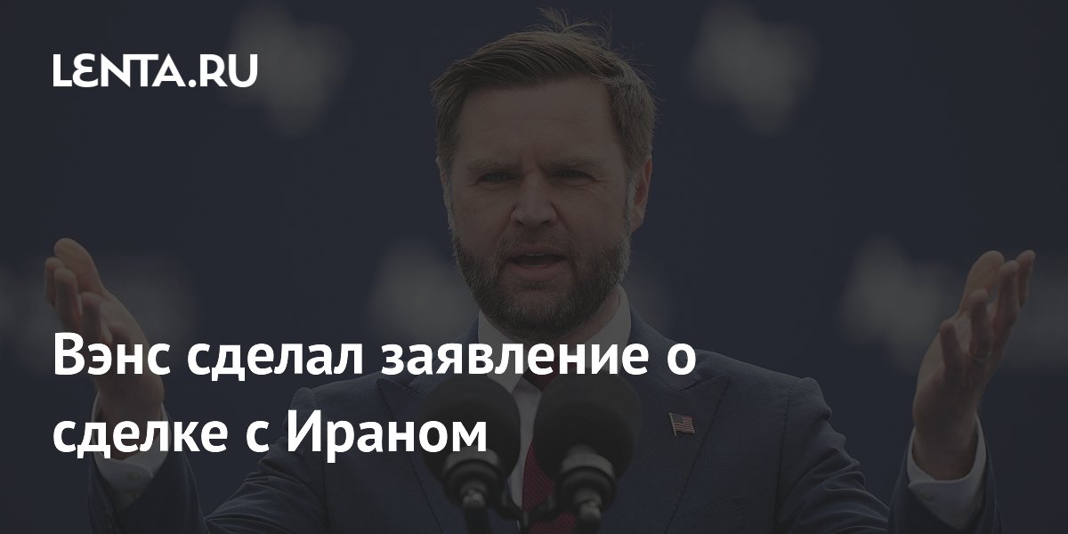 Вэнс: США и Иран близки к подписанию меморандума