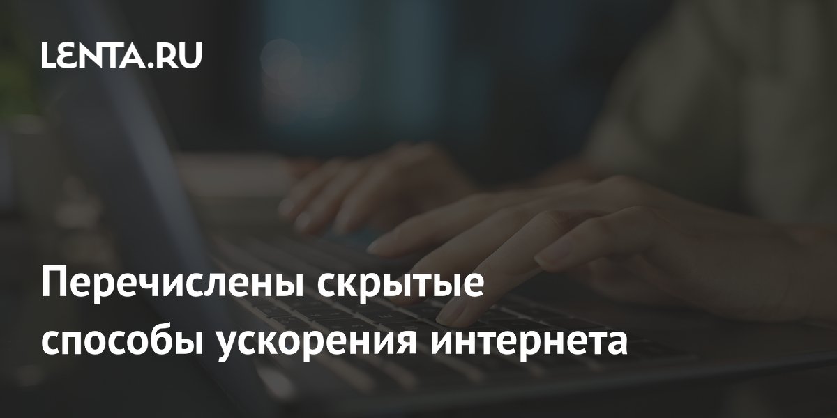 Пять скрытых способов ускорить интернет дома: советы экспертов