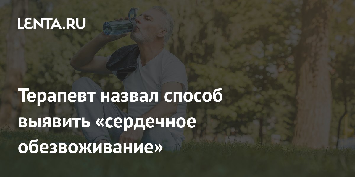 Терапевт научил сердечников проверять обезвоживание по складке на предплечье