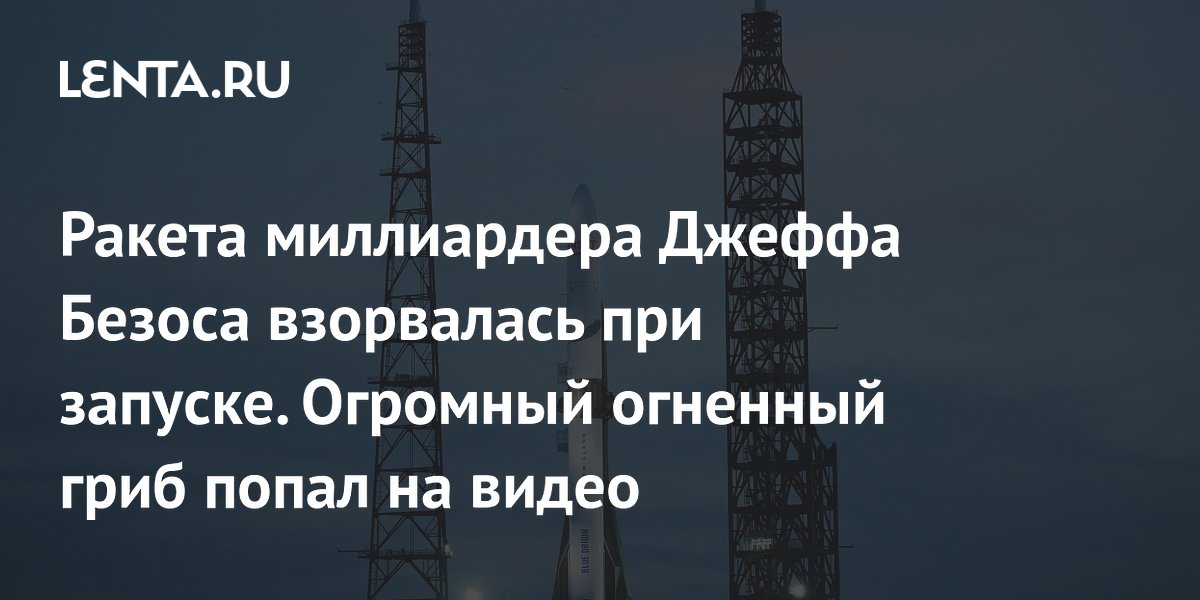 Ракета New Glenn от Джеффа Безоса взорвалась при испытаниях на мысе Канаверал