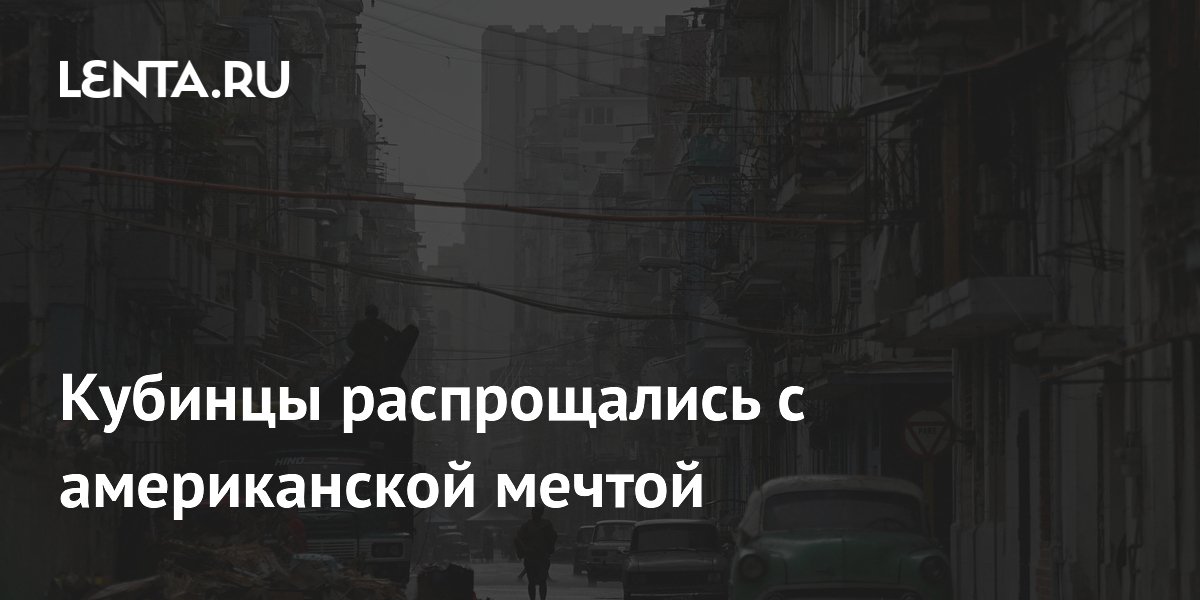 Кубинцы перестали массово ехать в США из-за политики Трампа