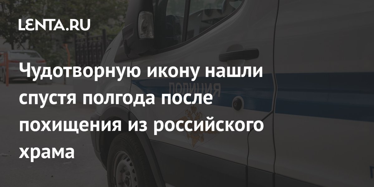 В Костромской области полиция вернула в храм похищенную чудотворную икону через полгода В Костромской области полиция вернула в храм похищенную чудотворную икону через полгода
