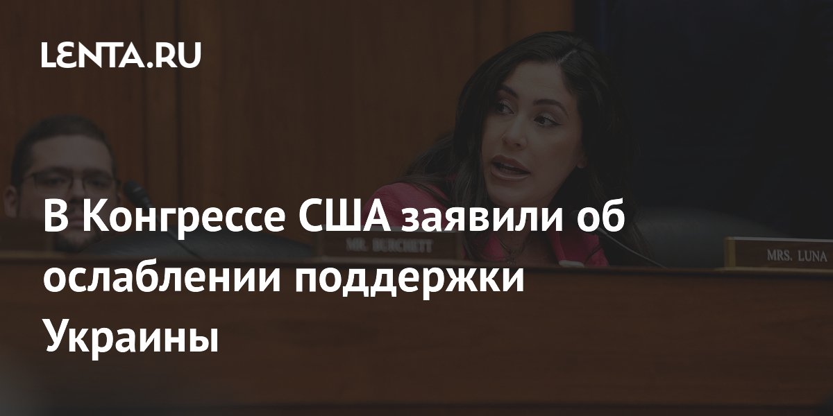 Член Конгресса США заявила о снижении числа сторонников помощи Украине
