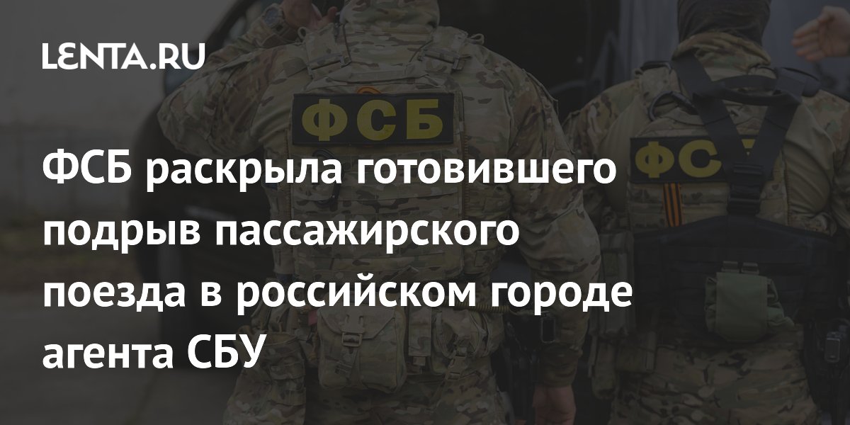 ФСБ задержала агента СБУ за подготовку подрыва поезда в Новороссийске ФСБ задержала агента СБУ за подготовку подрыва поезда в Новороссийске