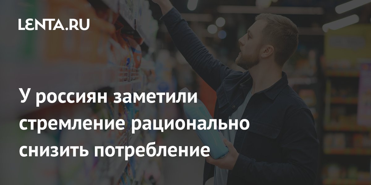 Россияне переходят к умному потреблению: доля рациональных покупателей выросла до 37%
