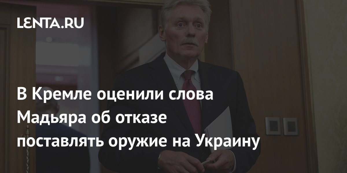 Москва положительно оценила отказ Венгрии от поставок оружия Киеву