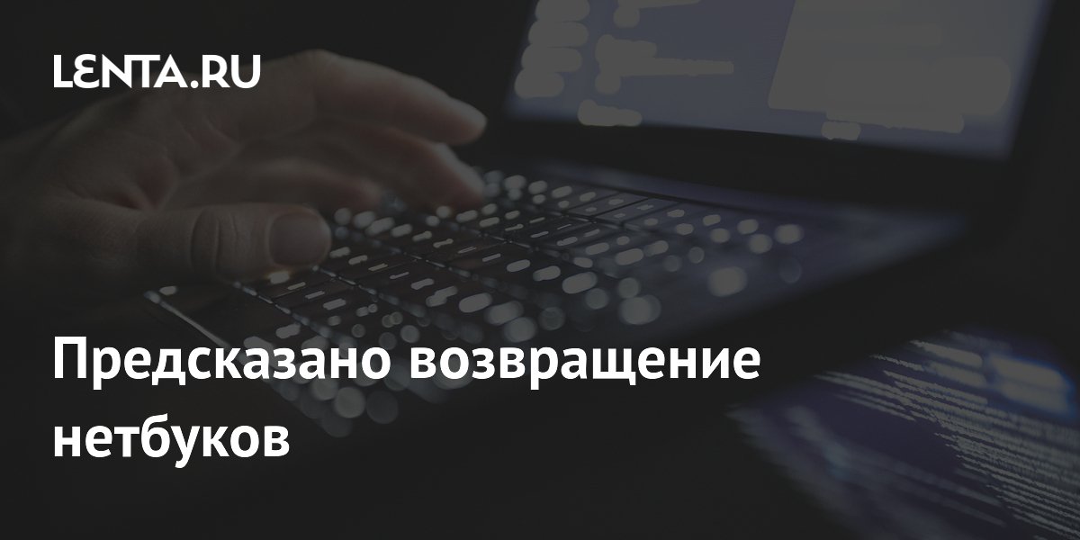 Эксперты предсказали возвращение нетбуков из-за кризиса памяти