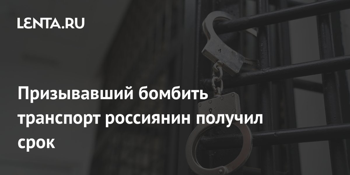 Житель Томской области осужден на 5 лет за оправдание терактов в Telegram Житель Томской области осужден на 5 лет за оправдание терактов в Telegram