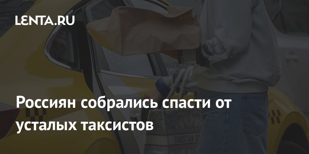 Водителей такси начнут отключать от сервисов заказа при переработках