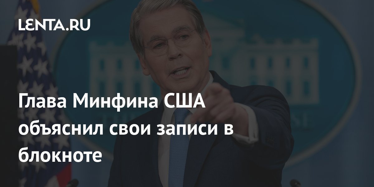 Глава Минфина США пошутил о записи в блокноте: «Чтобы думали, что получили сенсацию»