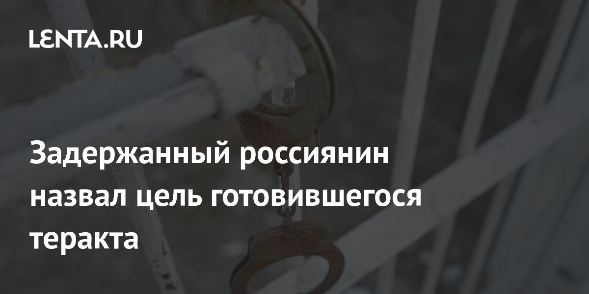 Задержанный за подготовку теракта в Новороссийске раскрыл цели СБУ Задержанный за подготовку теракта в Новороссийске раскрыл цели СБУ