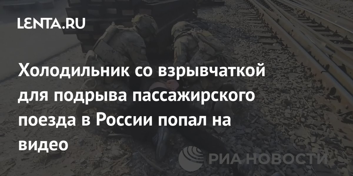 В холодильнике у задержанного в Новороссийске нашли взрывчатку для подрыва поезда В холодильнике у задержанного в Новороссийске нашли взрывчатку для подрыва поезда