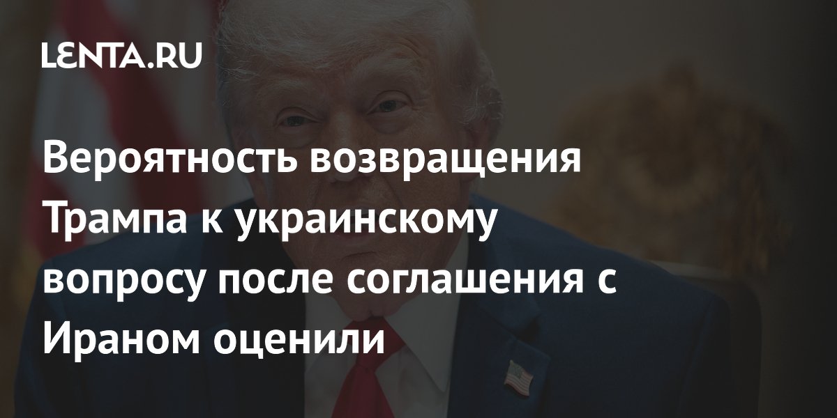 Политолог оценил возвращение Трампа к украинскому вопросу после сделки с Ираном