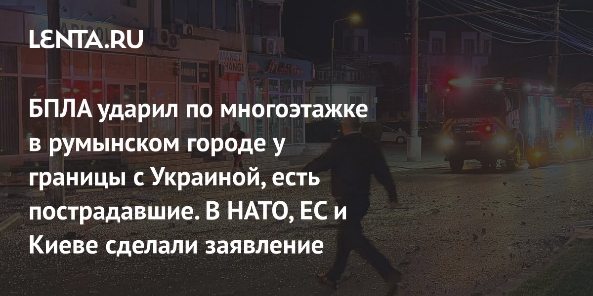 Беспилотник ударил по многоэтажке в румынском Галаце: реакция НАТО и ЕС