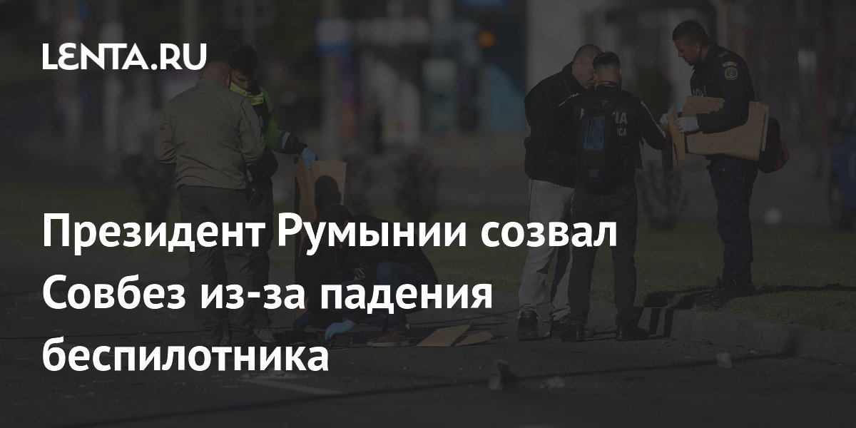 В Румынии созван Совбез из-за падения беспилотника на жилой дом