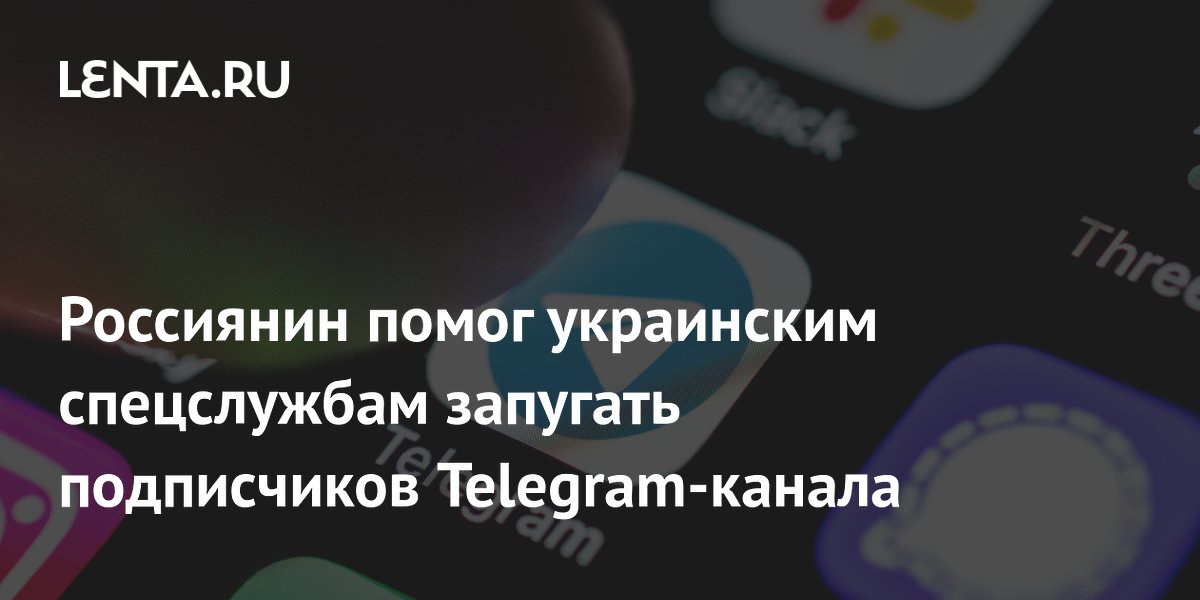 Житель Тольятти арестован за помощь украинским спецслужбам в запугивании подписчиков Telegram-канала Житель Тольятти арестован за помощь украинским спецслужбам в запугивании подписчиков Telegram-канала