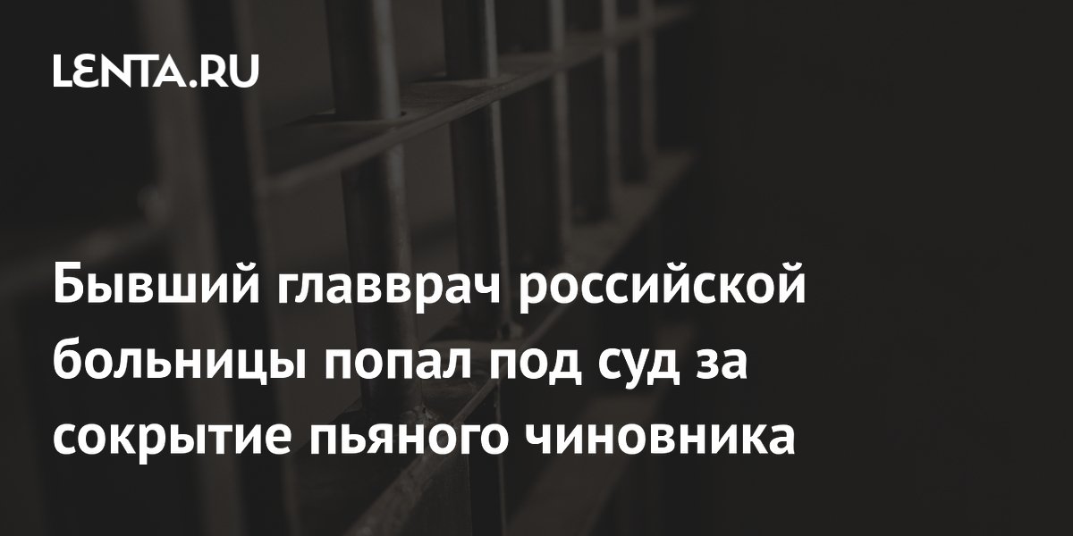Экс-главврач больницы в Бурятии осужден за сокрытие пьяного чиновника и наркотики Экс-главврач больницы в Бурятии осужден за сокрытие пьяного чиновника и наркотики