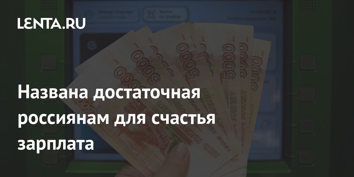 Для счастья россиянам нужно 273 тыс. рублей в месяц — SuperJob