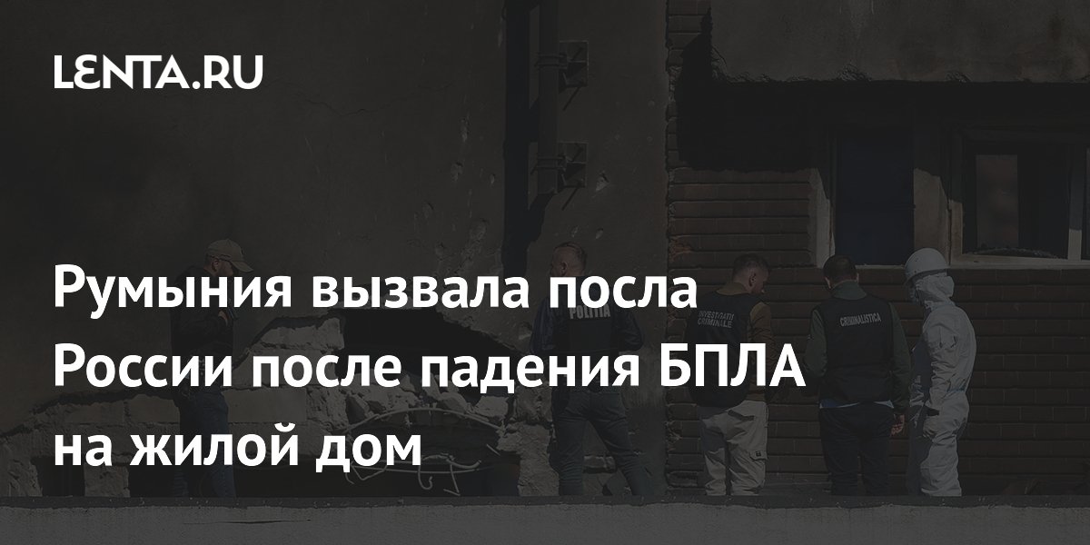 Румыния вызвала посла РФ после падения дрона на жилой дом в Галаце