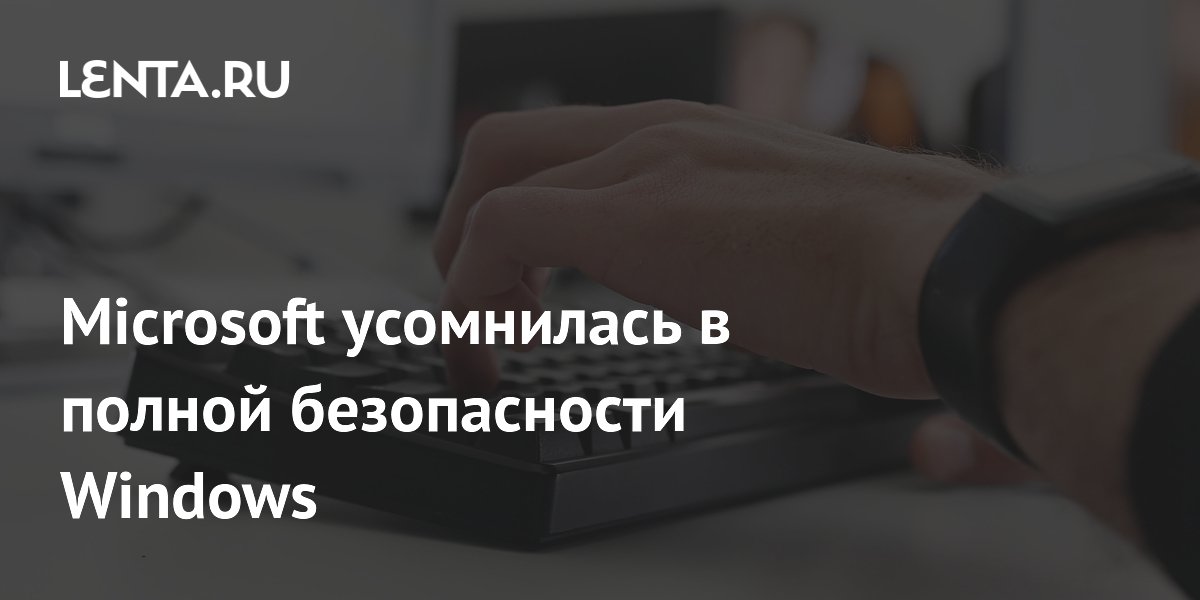 Microsoft усомнилась в безопасности Windows 11 без стороннего антивируса