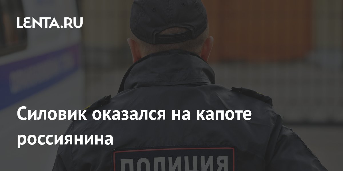Водитель в Северной Осетии прокатил гаишника на капоте и скрылся Водитель в Северной Осетии прокатил гаишника на капоте и скрылся