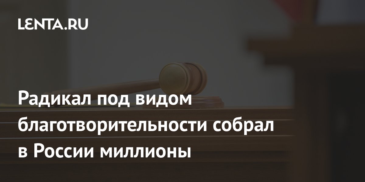 Житель Ставрополья получил 10 лет за сбор 2,7 млн рублей на теракты под видом благотворительности Житель Ставрополья получил 10 лет за сбор 2,7 млн рублей на теракты под видом благотворительности