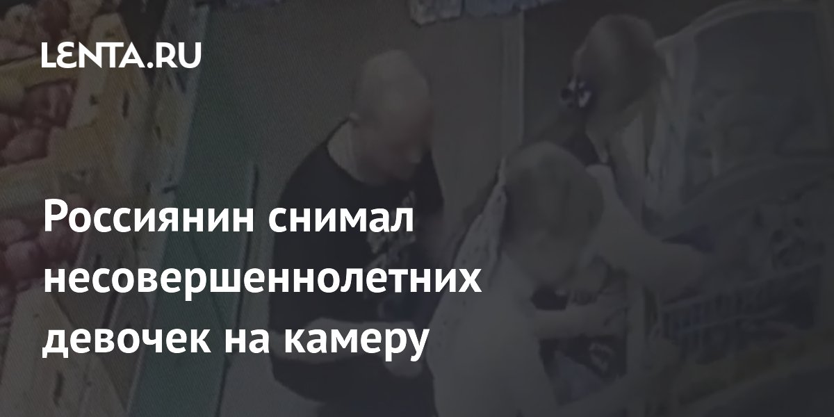 В Костроме задержали мужчину за съемку несовершеннолетних девочек В Костроме задержали мужчину за съемку несовершеннолетних девочек