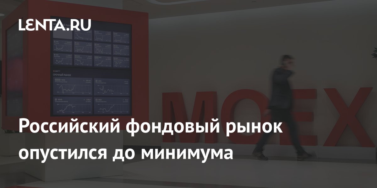 Индекс Мосбиржи обвалился до минимума с ноября на фоне геополитики и дивидендных решений