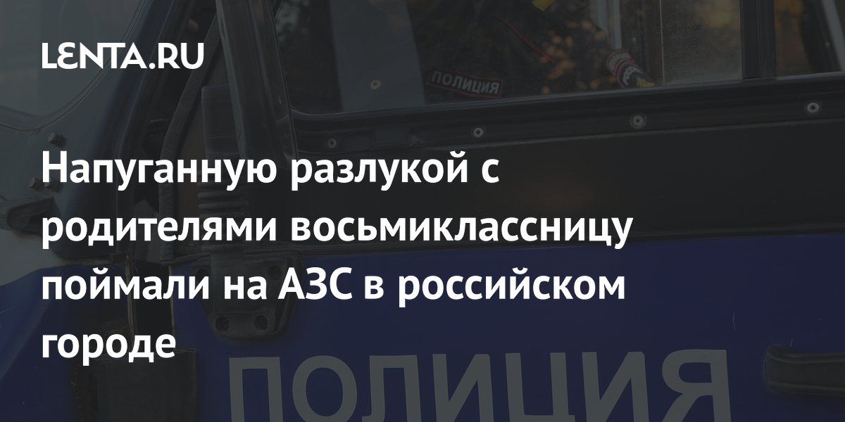 Восьмиклассницу задержали на АЗС во Всеволожске после поджога по заданию мошенников Восьмиклассницу задержали на АЗС во Всеволожске после поджога по заданию мошенников