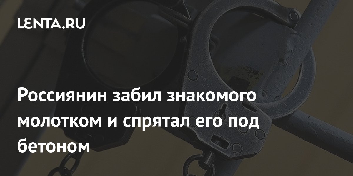 Ямалец осужден на 14,5 лет за убийство молотком и сокрытие под бетоном Ямалец осужден на 14,5 лет за убийство молотком и сокрытие под бетоном