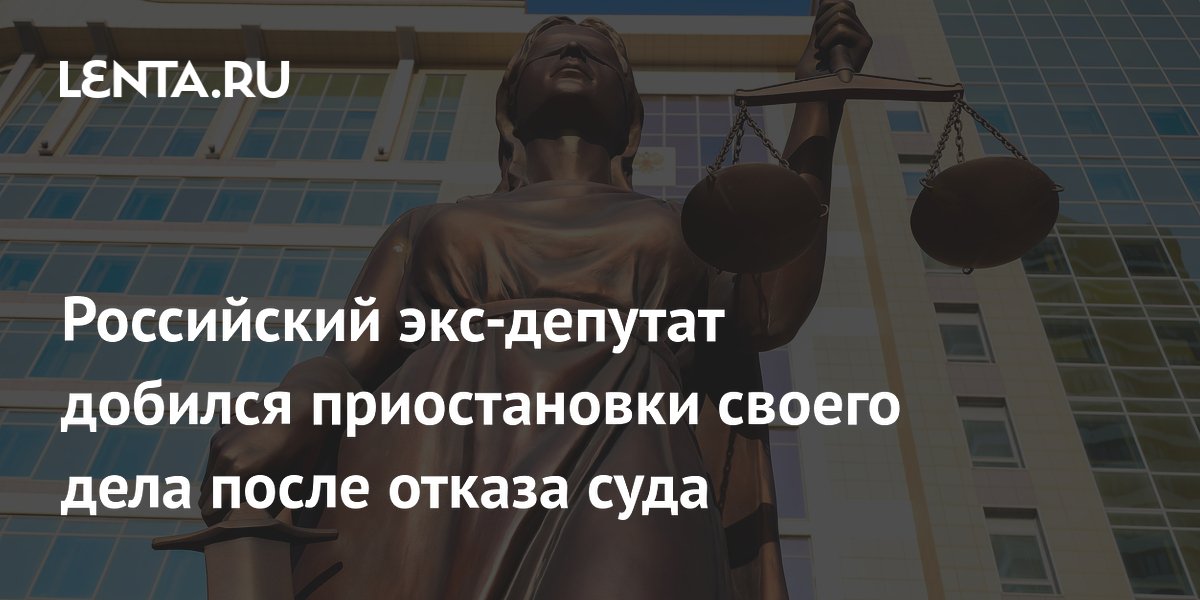 Суд в Петербурге приостановил дело экс-депутата Малькевича, ушедшего на СВО