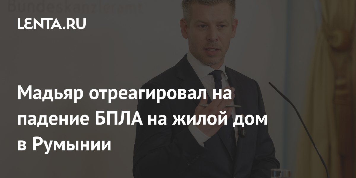 Премьер Венгрии Мадьяр осудил падение БПЛА в Румынии и бездоказательно обвинил Россию