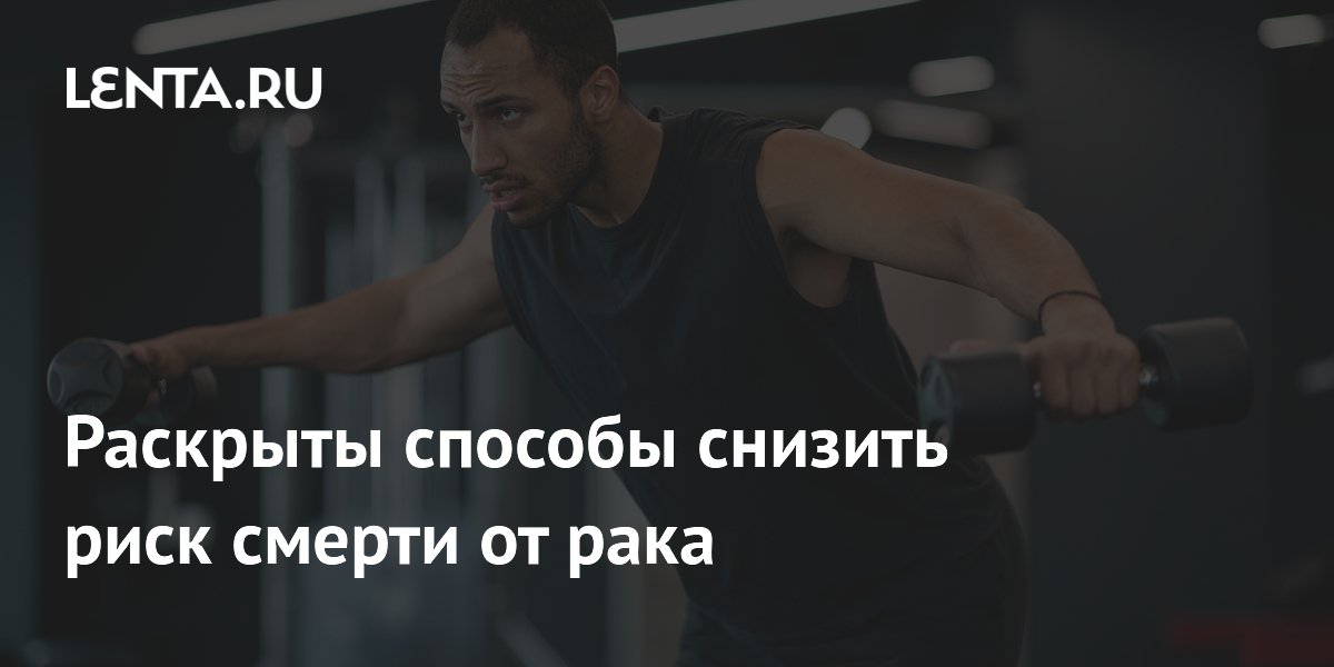 Пять простых правил снижают риск смерти от рака на 16% — исследование