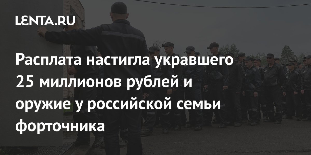 В Калининграде форточник, укравший 25 млн рублей и оружие, получил 5 лет колонии В Калининграде форточник, укравший 25 млн рублей и оружие, получил 5 лет колонии
