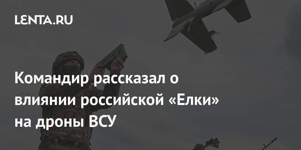 Российская 'Елка' заставила дроны ВСУ подняться на высоту до 1200 метров
